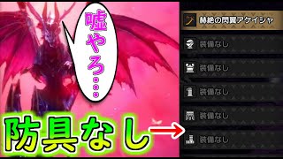 防具無し太刀 vs メル・ゼナ【MHRise SB】モンハンライズ サンブレイク攻略・装備紹介