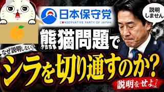 日本保守党は熊猫問題でシラを切り通すのか？説明をせよ！