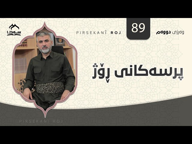 پرسەکانی ڕۆژ ئەڵقەی 89