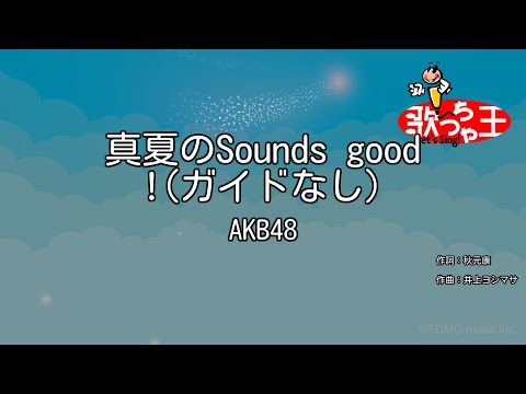 【ガイドなし】真夏のSounds good !/AKB48【カラオケ】