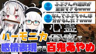 【見どころ切り抜き】ハーモニカを加えながらゲームする百鬼あやめが可愛すぎる！【百鬼あやめ/白上ふぶき/誰かの心霊写真】