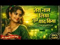 Tera Naam Liya Tujhe Yaad Kiya 90s Bollywood Cover Song Old Is Gold E1 RECORDS