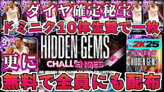 【NBA2K25】無料でダイヤ確定宝石配布!!さらにドミニク10体捧げて計2パック秘宝パック開封!!【MyTEAM】