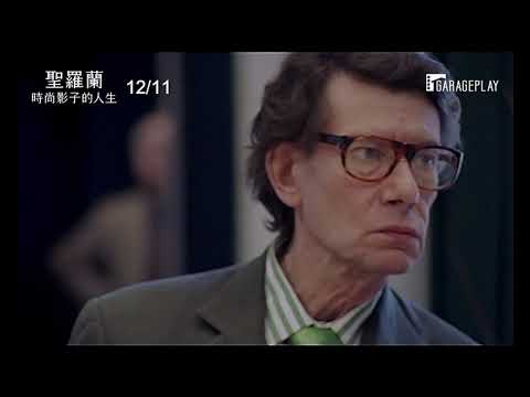 被雪藏十三年的紀錄片終於解禁！《聖羅蘭：時尚影子的人生》12/11(五) 人生巡禮