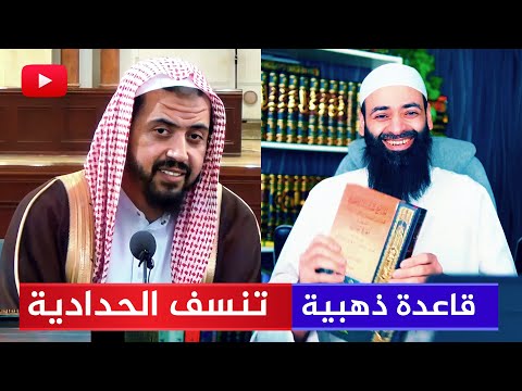 قاعدة ذهبية تنسف بدعة الحدادية للشيخ وليد السعيدان