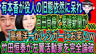 【日本保守党】有本香が役人の旧態依然に呆れ／百田尚樹と愛媛新聞／高橋洋一がレジガーにお笑い／竹田恒泰が左翼活動家を粉砕