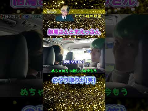 相馬さんとまえっさんのやりとりが面白い(笑)！ ヒカル様爆笑w【ネクステ】 shorts ヒカル ヒカル