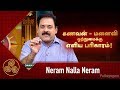 கணவன் மனைவி ஒற்றுமைக்கு Neram Nalla Neram 13 12 2018