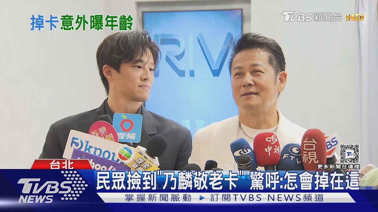 徐乃麟台中丟失敬老卡! 被民眾撿到登新聞版面... 直呼:蠻難堪的