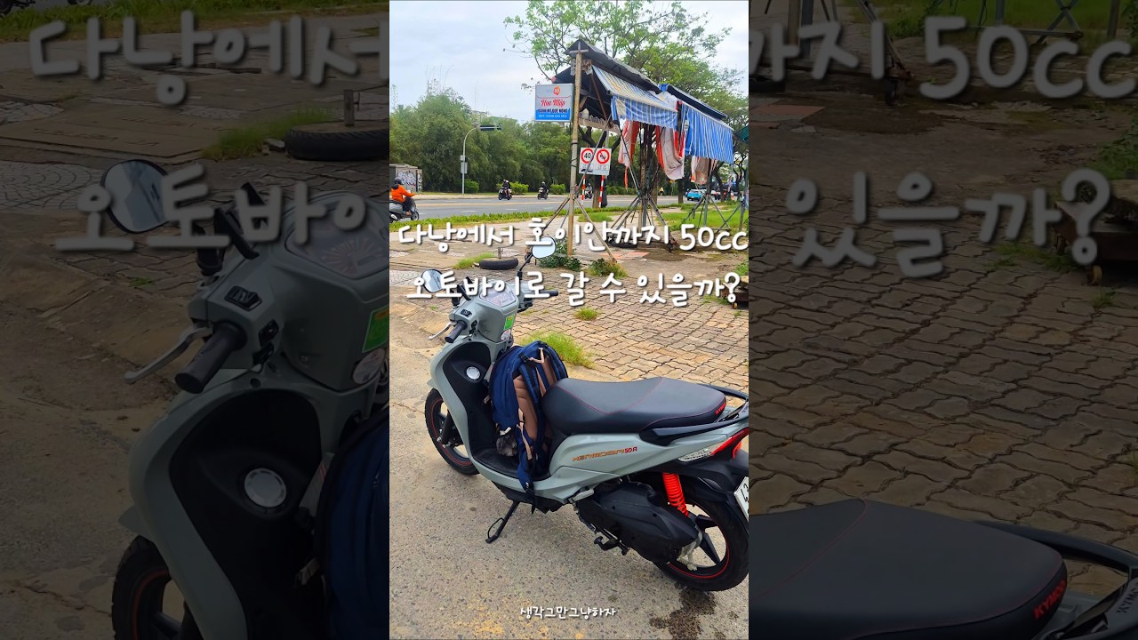 다낭에서 호이안까지 50cc 오토바이로 갈 수 있을까? 솔직후기