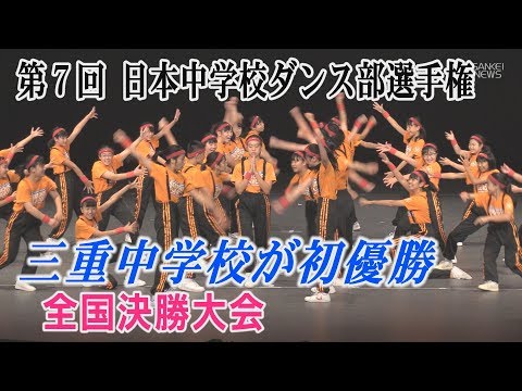 三重中学校が優勝　第７回日本中学校ダンス部選手権