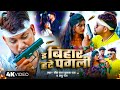 4k VIdeo ई बिहार हटे पगली Toofan Raj Anu Raj E Bihar Hate Pagali New Rangd