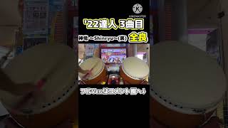 【ゲスト】神竜 ～Shinryu～(裏) 全良 #Shorts