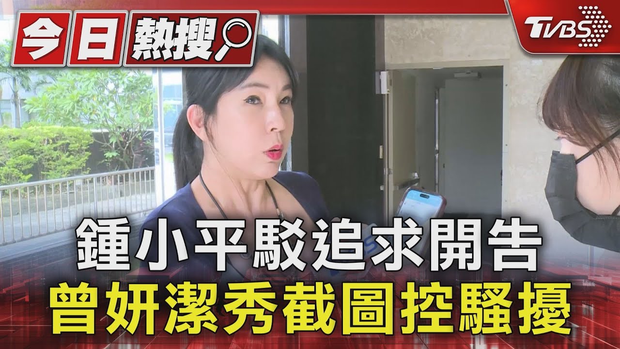 鍾小平駁追求開告　曾姸潔秀截圖控騷擾