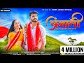 New Adiwasi Song Anjani अंजानी Sohan Bhai Rajawat Mahi Dawar Adivasisong New Aadiwasison