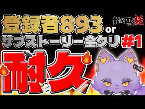 【耐久】登録者893人or如く極1&2のサブクエ全クリするまで配信終われません！！【#龍が如く極1 #龍が如く極2】