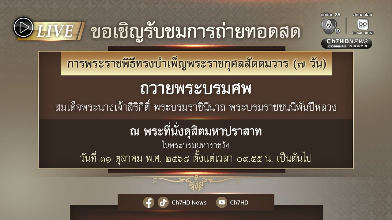 Live: ขอเชิญรับชมการถ่ายทอดสด การพระราชพิธีทรงบำเพ็?