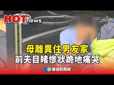 母離異住男友家　前夫目睹慘狀跪地痛哭.男友掩面泣