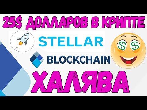 25$ долларов в крипте STELLAR от известного кошелька! ХАЛЯВА!