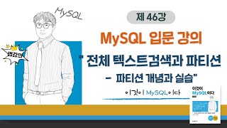 [2020개정판]이것이 MySQL이다(8.0)11장-02교시 전체텍스트검색과 파티션 - 파티션 개념과 실습