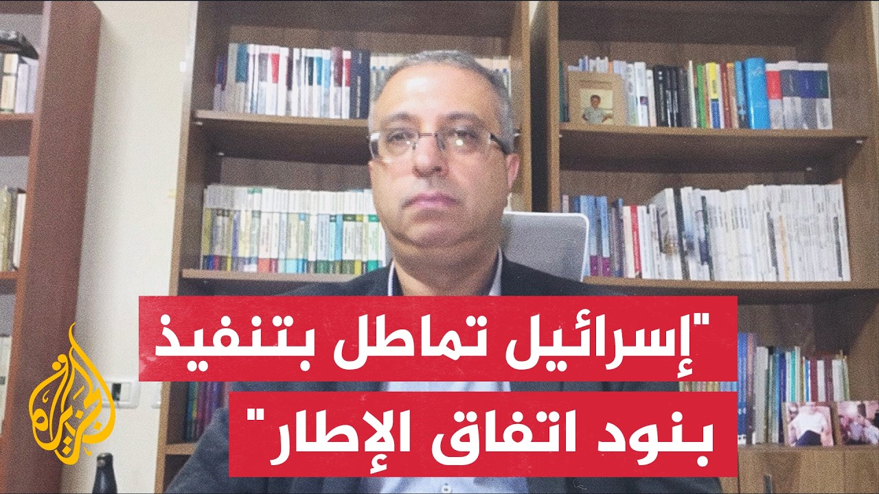 مختص بالشأن الإسرائيلي: إسرائيل حققت من وجهة نظرها كثيراً من المصالح الأمنية