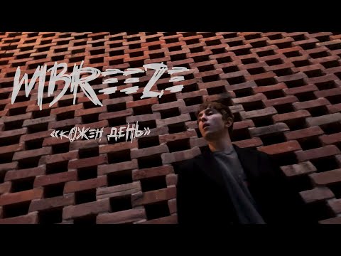MBreeze - Кожен день (Lyric Video)