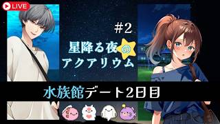 【星降る夜のアクアリウム #2】一夜限りの水族館探索乙女ゲーム…の2日目！【ゲーム実況】 #なる生