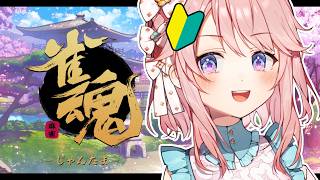 【 #雀魂 】🔰ロン！！！したい会【 #じょあらいぶ 】