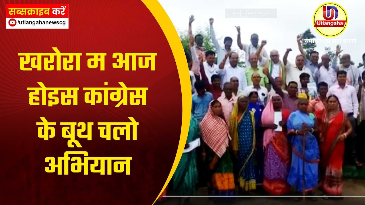 खरोरा म आज होइस कांग्रेस के बूथ चलो अभियान