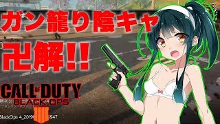 【ボイスロイド実況】ガン籠り陰キャ卍解!!【BO4】
