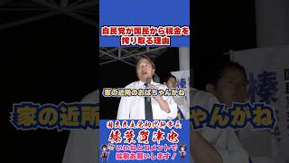 自民党が国民から税金を搾り取る理由 #国民民主党 #shorts #榛葉幹事長