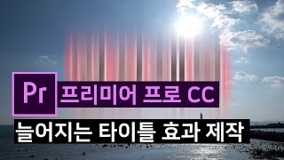 [프리미어 프로] 늘어지는  타이틀 자막 효과 만들기