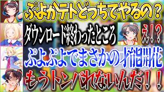 【ぷよテト】ダウンロードしたばかりなのに初狩りのスバルにトンパらせないアキロゼｗ【ホロライブ切り抜き/大空スバル/アキ・ローゼンタール】
