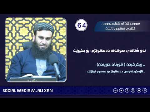 سوودەکان لە شیکردنەوەی کتێبی فیقهی ئاسان ئەو شتانەی سوننەتە دەستونێژی بۆ بگیرێتـ