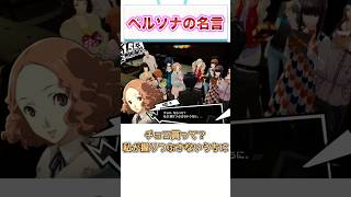 ペルソナシリーズの名言、全く存在しない模様　【ゲーム反応集】　#shorts