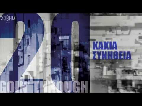 Goin' Through - Κακιά Συνήθεια - Official Audio Release