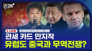 [손경제 LIVE] 아이 자립 펀드 | EU 대중관세 | 출국세 인상 | 20251209(화)