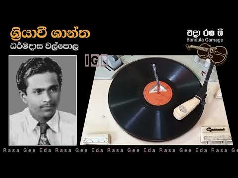 ශ්‍රියාවී ශාන්ත රත්නෙකි / Sriyawi Shantha Rathneki - Dharmadasa Walpola  