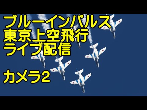 年確認中 ブルーインパルス 東京上空飛行 YouTubeライブ配信アーカイブのサムネイル 2