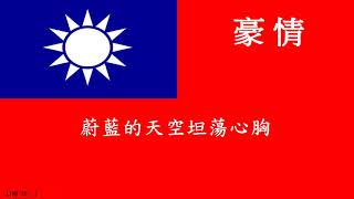 [問卦] 七年級都唱哪條軍歌?