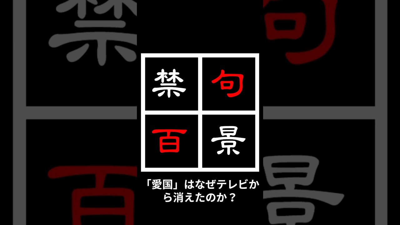 禁句百景 第5回「愛国」#shorts