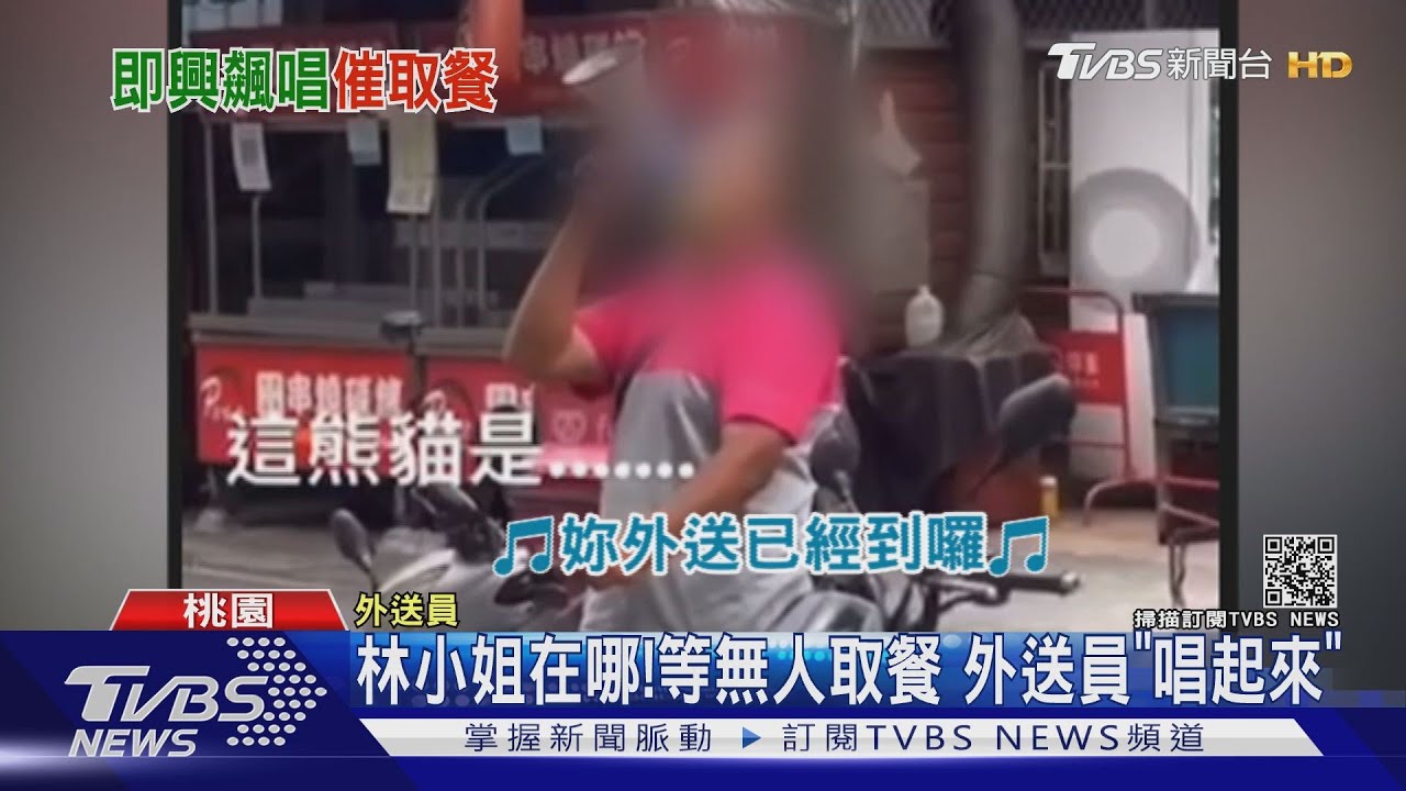 林小姐在哪!等無人取餐 外送員「唱起來」