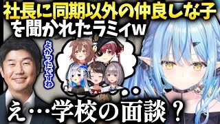 ラミィ谷郷社長と面談で色々聞かれた事をメモされてて焦った話【雪花ラミィ/ホロライブ】