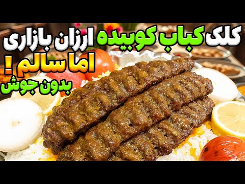 کلک تازه کباب کوبیده رستورانی :  اینبار کباب کوبیده با این گوشت بپز و پول کمتری پرداخت کن