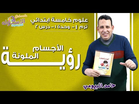 علوم خامسةابتدائي 2019 | رؤية الأجسام الملونة | تيرم1 - وح1 - در2 | الاسكوله