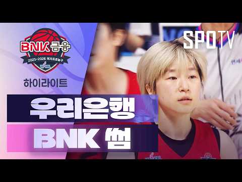 {여자프로농구] 우리은행 vs BNK 썸 5분 하이라이트 (02.25) 조은티비