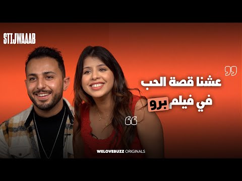 STIJWAAAB - Film Bro | قصة الحب لي بين سارة و سماعيل ففيلم برو 🥰