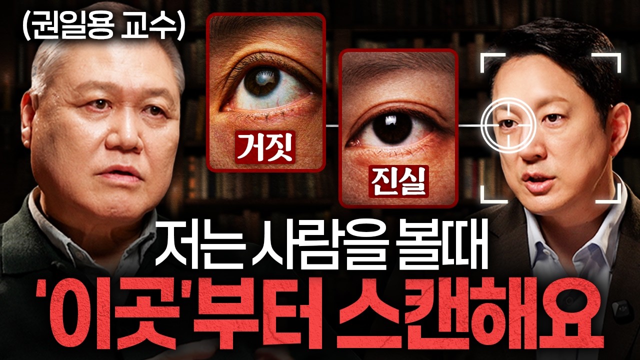 거짓말하는 사람을 찾아내는 결정적 질문 '한 가지'ㅣ지식인초대석 EP.109 (권일용 교수 1부)