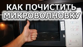 Смотреть онлайн Простой способ очистить микроволновку от жира