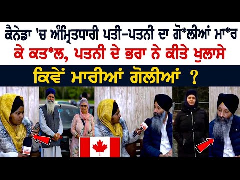 ਕੈਨੇਡਾ 'ਚ ਅੰਮ੍ਰਿਤਧਾਰੀ ਪਤੀ-ਪਤਨੀ ਦਾ ਗੋਲੀਆਂ ਮਾਰ ਕੇ ਕਤਲ, ਪਤਨੀ ਦੇ ਭਰਾ ਨੇ ਕੀਤੇ ਖੁਲਾਸੇ